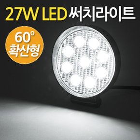 27W LED 써치라이트 원형 확산형 / 서치라이트 작업등 안개등 화물차 후미등 후진등 차량용 자동차 써치등 집어등 해루질 고출력 고휘도