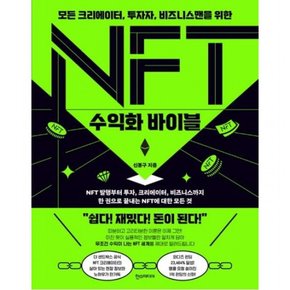 NFT 수익화 바이블 : NFT 발행부터 투자, 크리에이터, 비즈니스까지 한 권으로 끝내는 NFT에 대한 모든 것