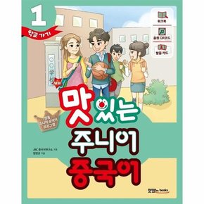 NEW 맛있는 주니어 중국어 1 : 본책 + 워크북 + 음원 QR 코드(MP3 무료 다운로드 + 발음 카드 + 핵심 문장 카드)