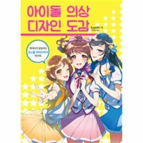 아이돌 의상 디자인 도감