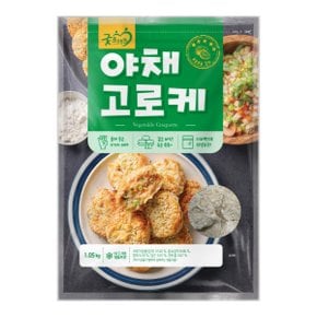 [굿프랜즈] 야채고로케 1050g 1봉