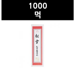 (9730980) 1000 먹