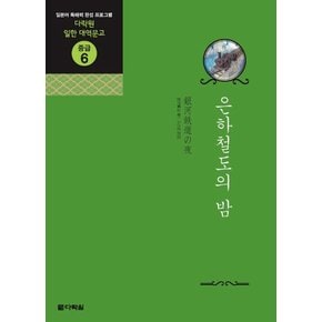 은하철도의 밤 - 다락원 일한 대역문고 중급 6