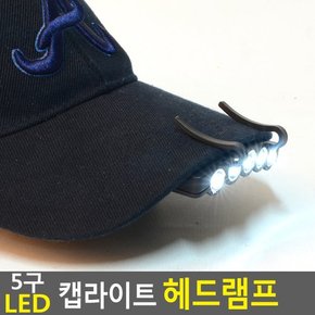 5구 LED 캡라이트 헤드램프 미니LED후레쉬 모자부착형 모자장착 헤드렌턴 낚시랜턴모자 등산모자 다이소