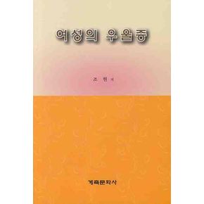 여성의 우울증