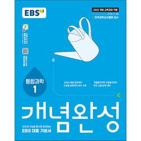 EBS 개념완성 과학탐구영역 통합과학 1 (2025)