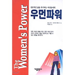 우먼파워 : 성공하는 삶을 추구하는 여성들에게