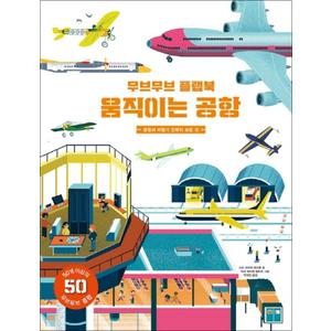 제이북스 무브무브 플랩북 - 움직이는 공항