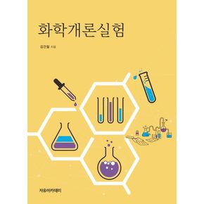 화학개론실험