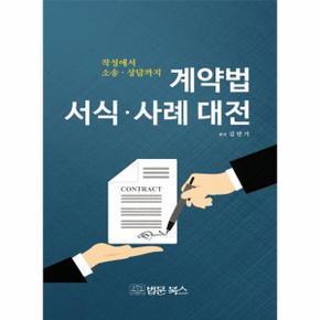 계약법 서식.사례 대전