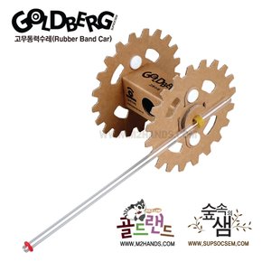 고무동력수레카(Rubber band car)/골드버그장치/방과후교재/과학영재반