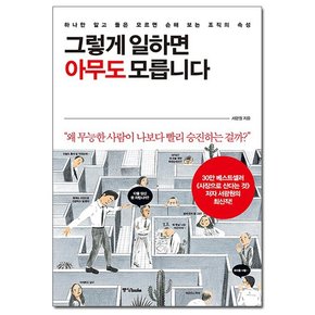 그렇게 일하면 아무도 모릅니다 - 하나만 알고 둘은 모르면 손해 보는 조직의 속성