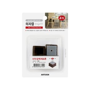 (아트사인) 의자캡 사각 갈색 테프론 4개입 (21mm)