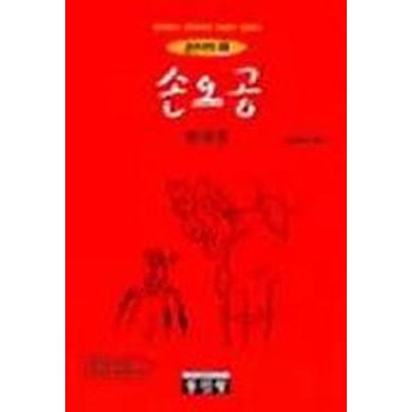 손오공(중한대역 5)