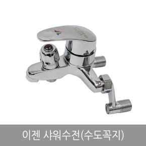 이젠 샤워수전(수도꼭지)