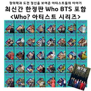 Who 후 아티스트 + Who BTS 최신간  전41권  아동도서+사은품증정_P057497151