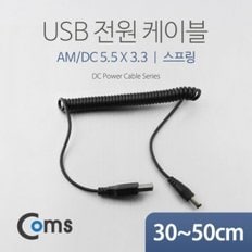 Coms USB 전원 케이블(스프링 DC 5.5 x 3.3)