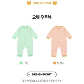 오렌우주복 HY1106P1