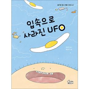 입속으로 사라진 UFO