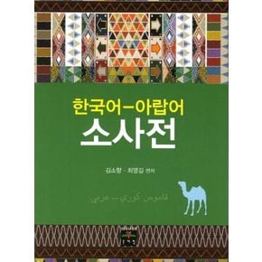 한국어 아랍어 소사전
