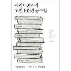 세인트존스의 고전 100권 공부법 - 세인트존스 대학의 읽고 토론하고 생각하는 공부