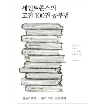 제이북스 세인트존스의 고전 100권 공부법 - 세인트존스 대학의 읽고 토론하고 생각하는 공부