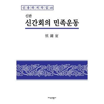 교보문고 신간회의 민족운동