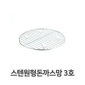 스텐 원형 돈까스망 전문점용 반달형 튀김망 3호