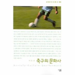 축구의 문화사