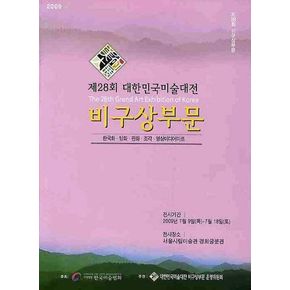 대한민국미술대전 비구상부분(제28회)(2009)