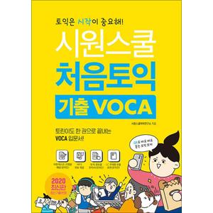 제이북스 시원스쿨 처음토익 기출 VOCA  토린이도 한 권으로 끝내는 VOCA 입문서