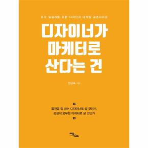 디자이너가 마케터로 산다는 건 : 프로 일잘러를 위한 디자인과 마케팅 공존라이프