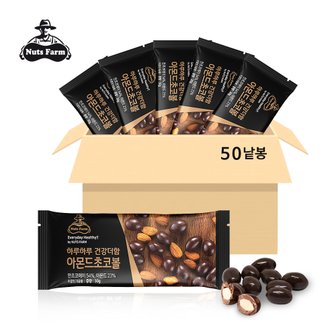 넛츠팜 하루하루 건강더함 아몬드초코볼 30g x 50봉 (낱봉)