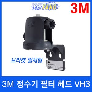  3M 정수기 필터 헤드 VH3 (브라켓 일체형)