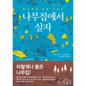 나무집에서 살자 : 목조주택 실용 가이드