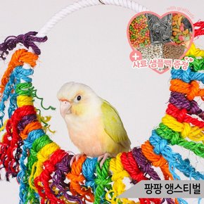팡팡 앵스티벌 앵무새 링장난감 로프 횃대 그네 00170
