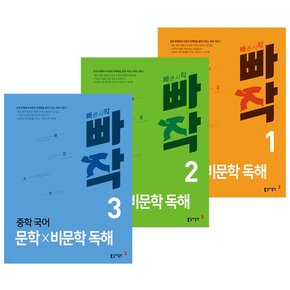 빠작 중학 국어 문학×비문학 독해 1~3 전3권 노트