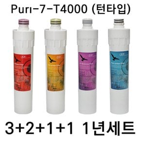 언더씽크정수기필터 Puri-7-UF-T4000 턴타입 1년세트