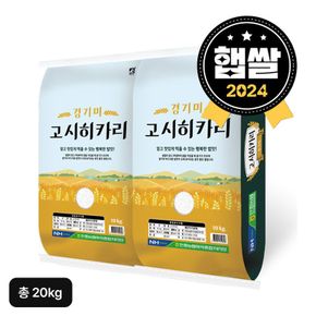 안중농협 고시히카리 경기미 햅쌀 10kg+10kg(총 20kg)[34684481]