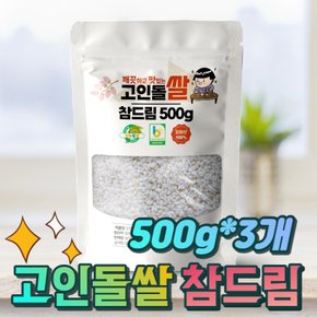 고인돌쌀 강화섬쌀 참드림 쌀500g+500g+500g