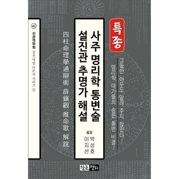 교보문고 사주 명리학 통변술 설진관 추명가 해설