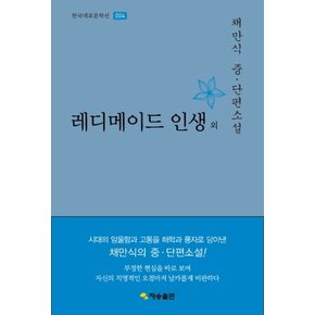 레디메이드 인생 외 (한국대표문학선 4) (양장)