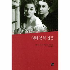 영화 분석 입문 - 한나래 시네마 시리즈 9