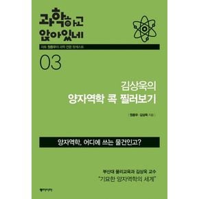 과학하고 앉아있네 3: 김상욱의 양자역학 콕 찔러보기