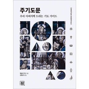 주기도문 : 우리 아버지께 드리는 기도 가이드 - 크리스천 에센셜 시리즈 2 (양장)