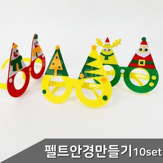  펠트부직포 크리스마스 안경만들기 10세트 랜덤발송 (WD02D3E)