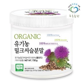 유기농 밀크씨슬분말 150g