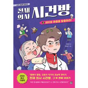 천재 의사 시건방 2 - 새우등 마을을 탈출하라