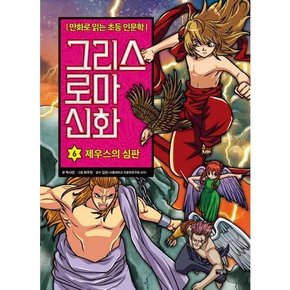 그리스 로마 신화 6 제우스의 심판  - 양장본 Hardcover