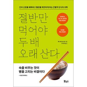 제이북스 절반만 먹어야 두 배 오래 산다 - 간과 신장을 해독하고 혈관을 깨끗하게 하는 간헐적 단식의 과학